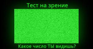 Действительно ли ты можешь так хорошо видеть, как думаешь?