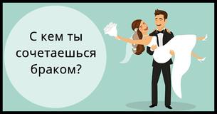 Узнай, с кем ты сочетаешься браком 
