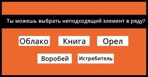 Ты сможешь выбрать неподходящий предмет в ряду 10 раз подряд?