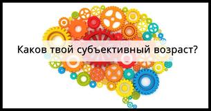 Эти 8 вопросов раскроют твой субъективный возраст