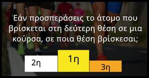 12 Δύσκολες Ερωτήσεις, Μπορείς να τις Απαντήσεις Όλες;