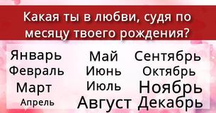 Какая ты в любви, судя по месяцу твоего рождения?
