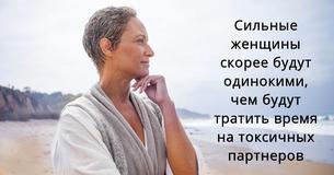 Сильные женщины скорее будут одинокими, чем будут тратить свое время на токсичных партнеров