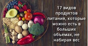 17 видов продуктов питания, которые можно есть в больших объемах, не набирая вес