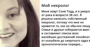 Узнав о скорой смерти, женщина пишет свой собственный некролог с советами для тех, кого она покидает
