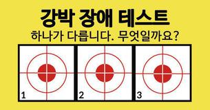 당신의 강박증 레이더가 얼마나 민감한지 알아보세요.
