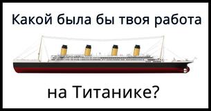Какой была бы твоя работа на Титанике?