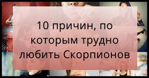 10 причин, по которым трудно любить Скорпионов