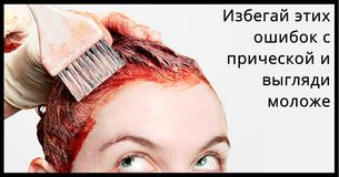 Ошибки прически, которые заставляют тебя выглядеть старше