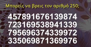 Μπορείς να βρεις τον αριθμό 250;