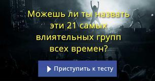 Можешь ли ты назвать эти 21 самых влиятельных групп всех времен?