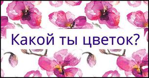 Какой вы цветок?