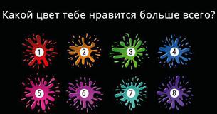 Вот связь между цветами и твоей личностью