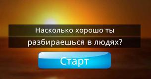 Насколько хорошо ты разбираешься в людях?
