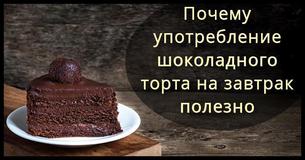 В ходе исследований было установлено, что употребление шоколадного торта на завтрак полезно как для мозга, так и для талии