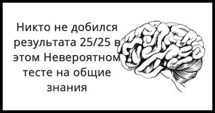 Исследования: Никто не добился результата 25/25 в этом Невероятном тесте на общие знания