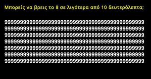 Μπορείς να βρεις το 8 σε λιγότερα από 10 δευτερόλεπτα;