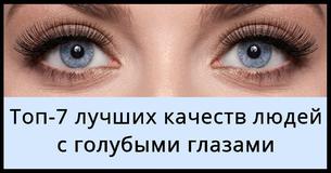 Топ-7 лучших качеств людей с голубыми глазами