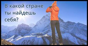 В какой стране ты с большей вероятностью "найдешь себя"?