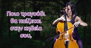 Ποιο τραγούδι θα παίζεται στην κηδεία σου,