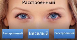 Насколько хорошо ты можешь читать людей?
