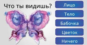 Этот Тест с Кляксами Сразу Проанализирует Тебя