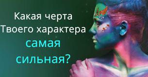 Этот небольшой тест поможет определить самую сильную черту твоего характера
