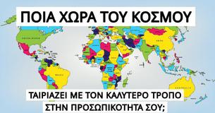 Ποια Χώρα Του Κόσμου Ταιριάζει Με Τον Καλύτερο Τρόπο Στην Προσωπικότητά Σου;