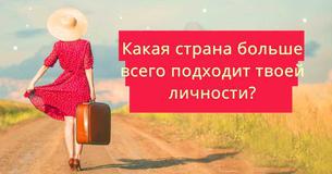 Пройди этот краткий тест, чтобы узнать, какая страна мира больше всего подходит твоей личности 