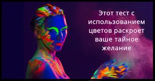 Этот тест с использованием цветов откроет твое тайное желание