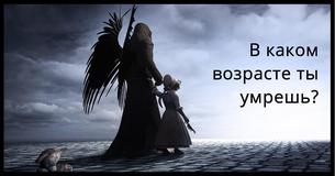 Сможем ли мы предсказать, в каком возрасте ты умрешь?