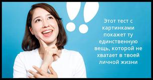 Этот тест с картинками покажет ту единственную вещь, которой не хватает в твоей жизни