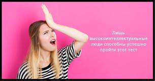 Лишь высокоинтеллектуальные люди способны успешно пройти этот тест