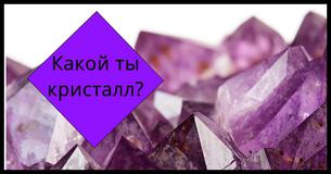 Каким энергетическим кристаллом ты светишься?
