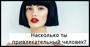 Насколько ты на самом деле привлекательный человек по шкале от 1 до 10?