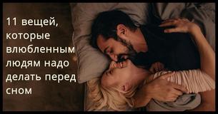 Вот что делают счастливые пары после 21:00