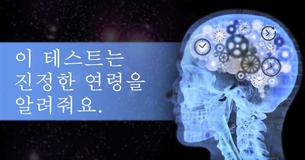 이 테스트는 진정한 연령을 알려줘요.