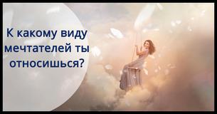 К какому виду мечтателей ты относишься?