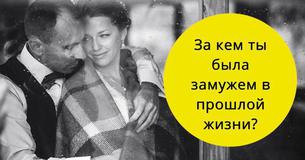 За кем ты была замужем в прошлой жизни?