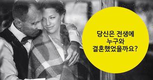 당신은 전생에 누구와 결혼했었을까요?