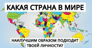 Какая страна лучше всего подходит для вашей жизни?