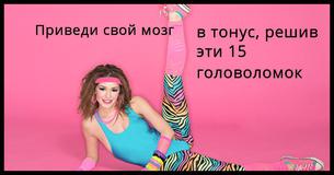 Приведи мозг в тонус, решив эти 15 головоломок 