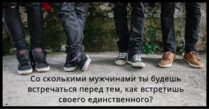 Этот тест расскажет, со сколькими мужчинами ты будешь встречаться перед тем, как встретишь своего единственного