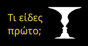 Ποιος/α ήσουν στην προηγούμενή σου ζωή σύμφωνα με το τι είδες πρώτο;