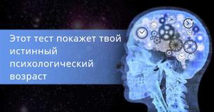 Этот тест покажет твой истинный психологический возраст