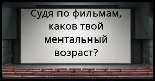 Судя по фильмам, которые ты узнаешь, этот тест покажет твой ментальный возраст