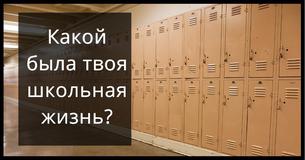 Какой подростковый фильм полностью отражает твою школьную жизнь?