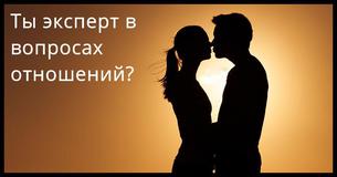 Насколько хорошо ты разбираешься в отношениях?