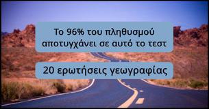 ΤΕΣΤ: Μόνο 4% των ανθρώπων μπορεί να περάσει με επιτυχία αυτό το τεστ γεωγραφίας.