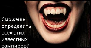Узнаете ли вы 20 знаменитых вампиров?